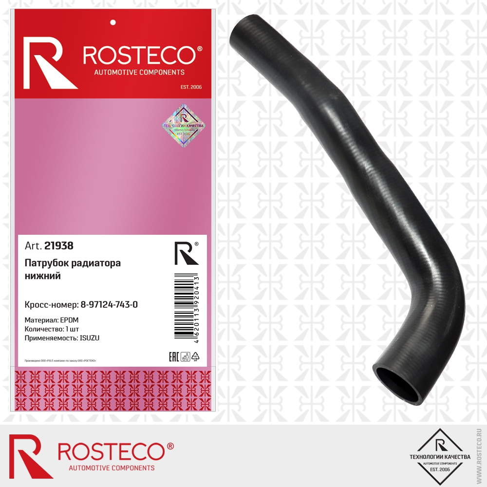 Патрубок радиатора нижний 8-97124-743-0 ISUZU (EPDM), ROSTECO