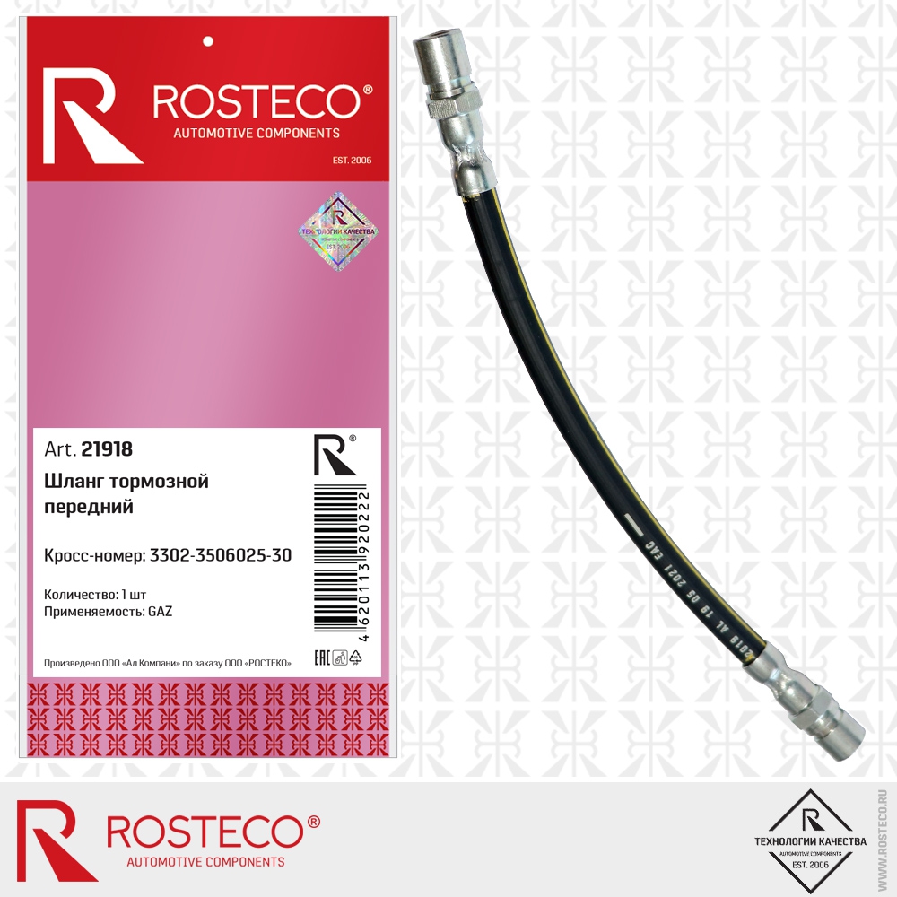 Шланг тормозной передний 3302-3506025-30 GAZ, ROSTECO