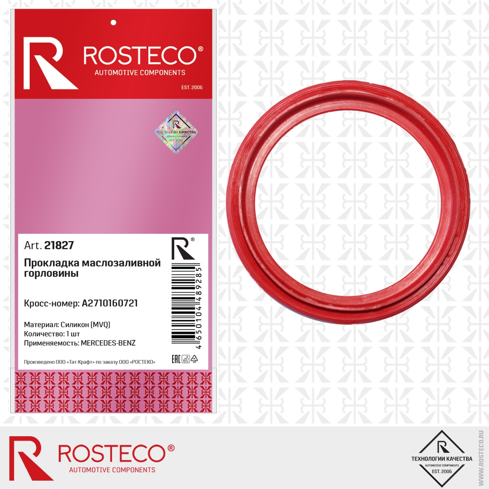 Прокладка маслозаливной горловины A2710160721 MERCEDES-BENZ (MVQ - силикон), ROSTECO