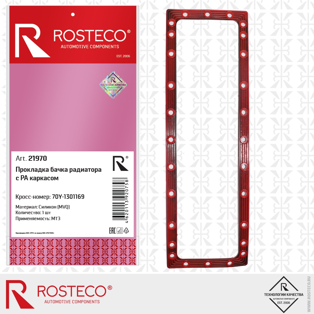 Прокладка бачка радиатора с РА (полиамид) каркасом 70Y-1301169 МТЗ (MVQ - силикон), ROSTECO