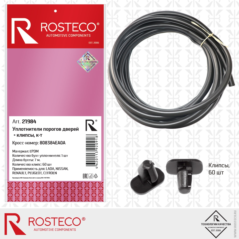 Уплотнители порогов дверей + клипсы 808384EA0A (EPDM) к-т, ROSTECO