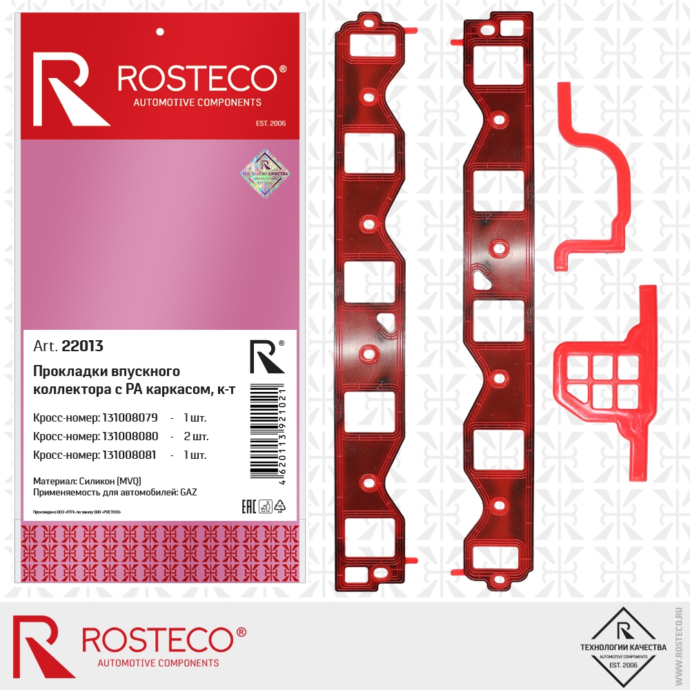 Прокладки впускного коллектора с РА (полиамид) каркасом 131008079, 131008080, 131008081 (MVQ - силикон) к-т 4 шт, ROSTECO