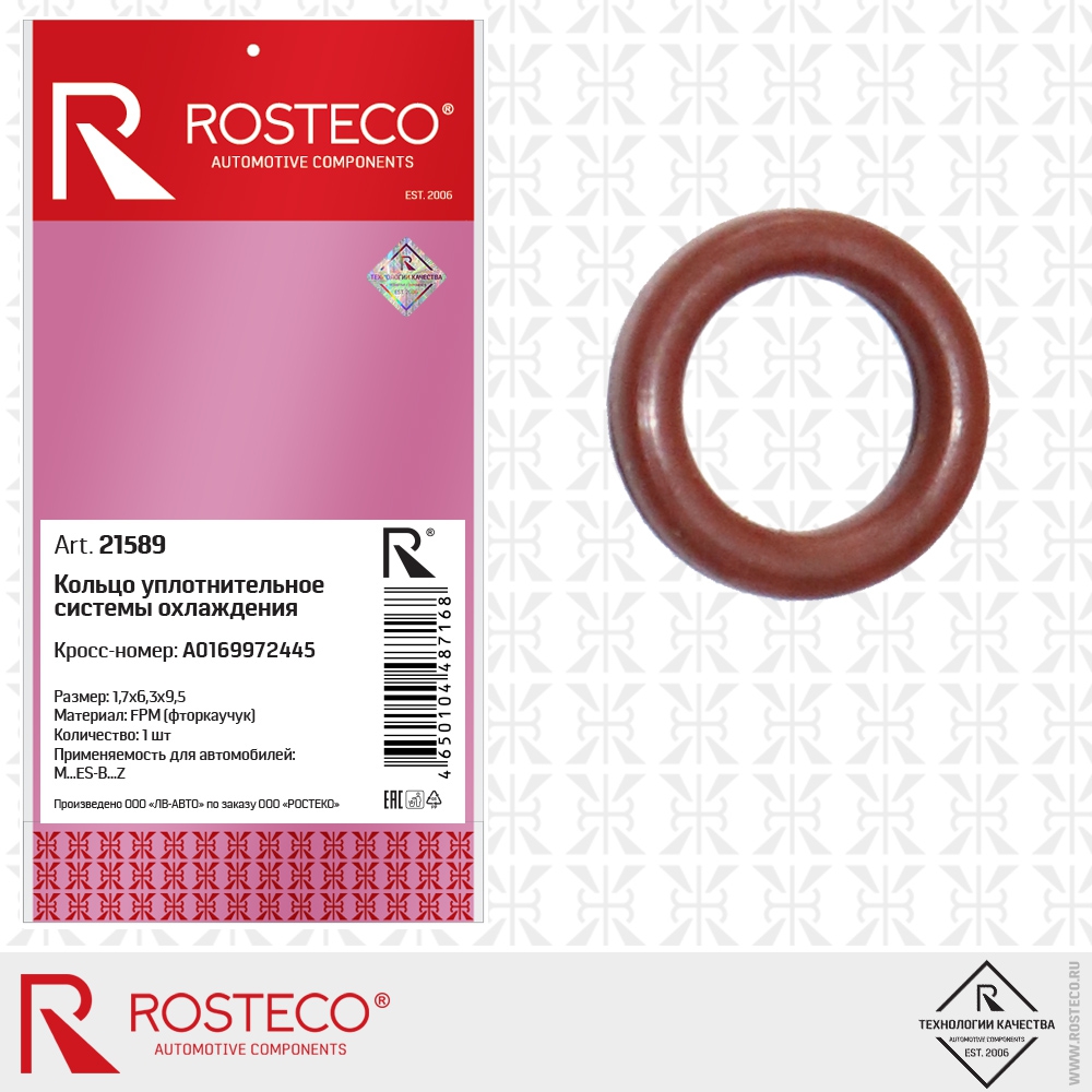Кольцо уплотнительное системы охлаждения A0169972445, 1,7х6,3х9,5 (FPM - фторкаучук), ROSTECO