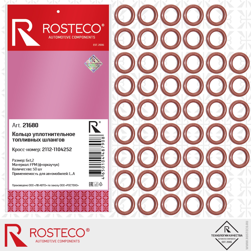 Кольцо уплотнительное топливных шлангов 2112-1104252, 6x1,2 (FPM - фторкаучук), к-т 50 шт., ROSTECO