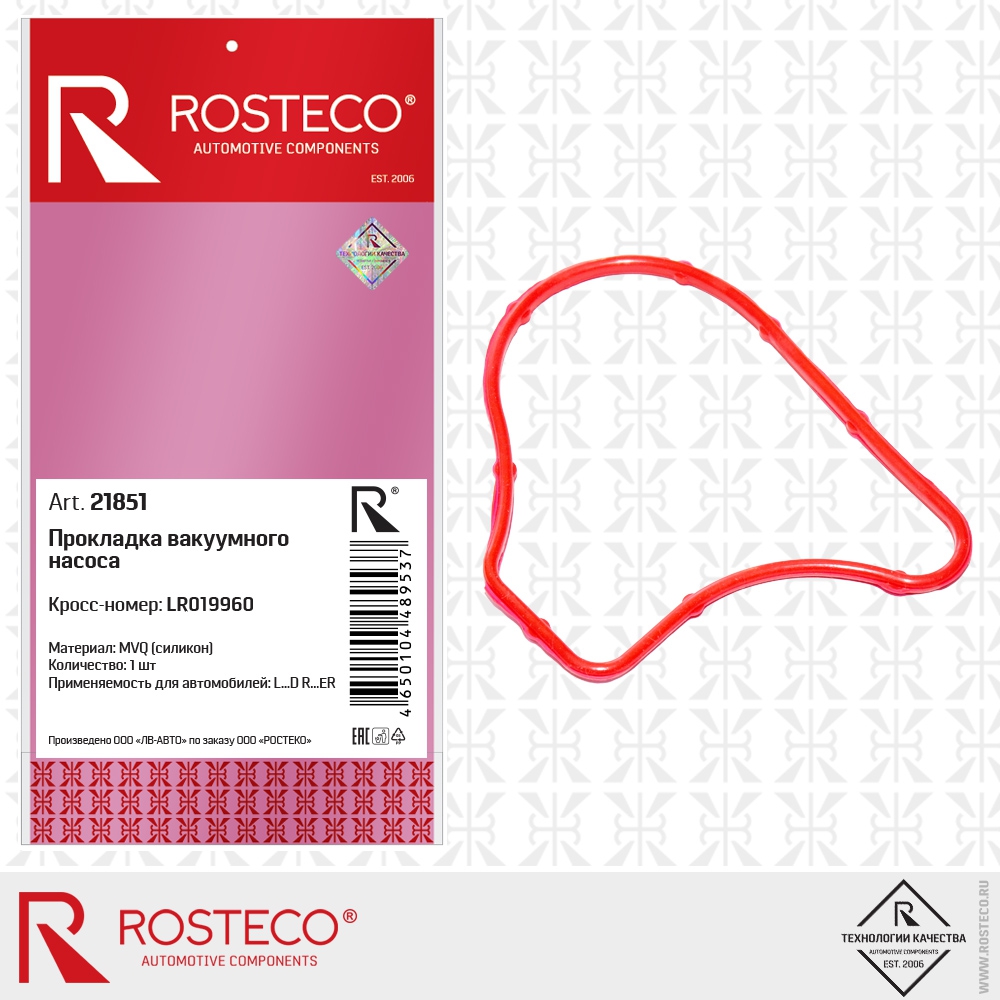 Прокладка вакуумного насоса LR019960 (MVQ - силикон), ROSTECO