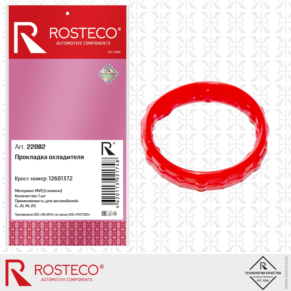 Прокладка охладителя 12601372 (MVQ - силикон), ROSTECO