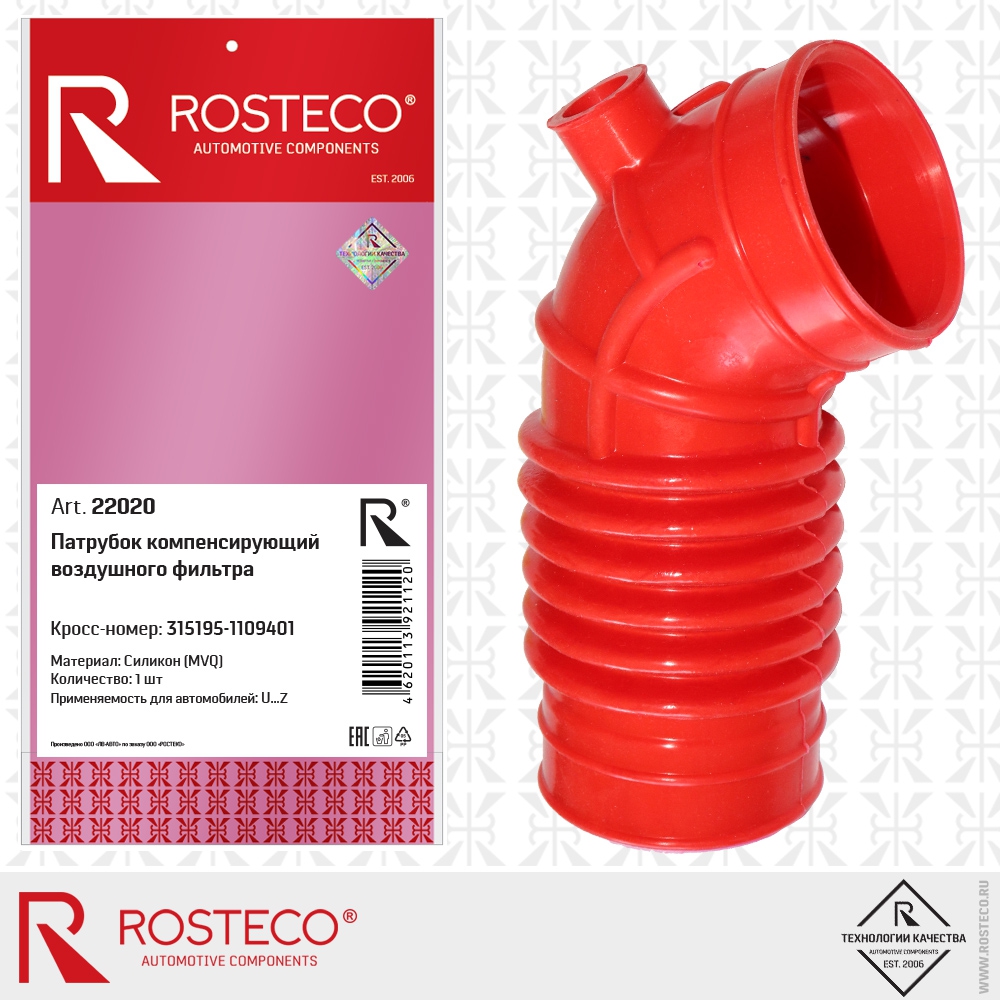 Патрубок компенсирующий воздушного фильтра 315195-1109401 (MVQ - силикон), ROSTECO