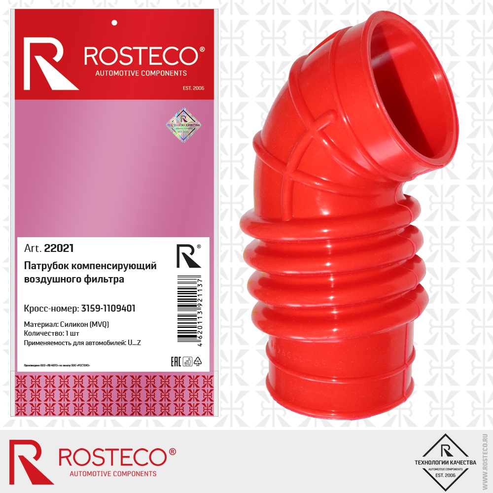 Патрубок компенсирующий воздушного фильтра 3159-1109401 (MVQ - силикон), ROSTECO