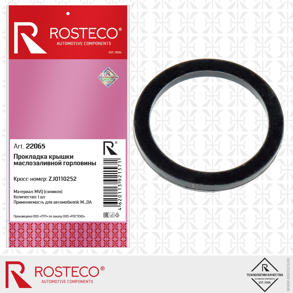 Прокладка крышки маслозаливной горловины ZJ0110252 (силикон - MVQ), ROSTECO