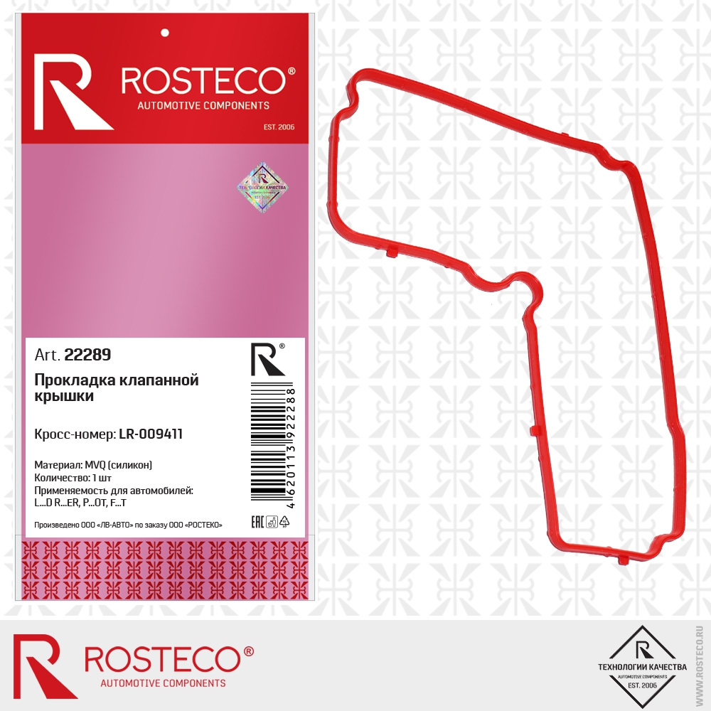 Прокладка клапанной крышки LR-009411 (силикон - MVQ), ROSTECO