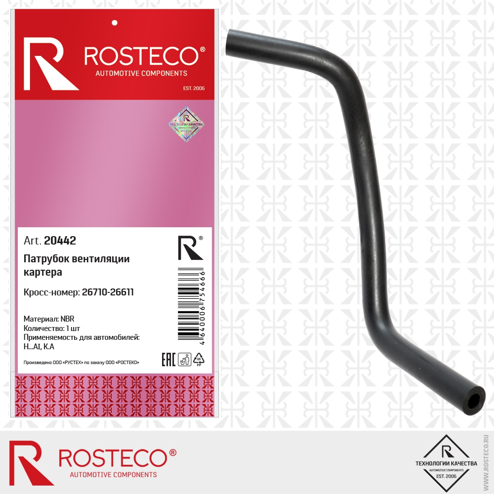 Патрубок вентиляции картера 26710-26611 (NBR), ROSTECO