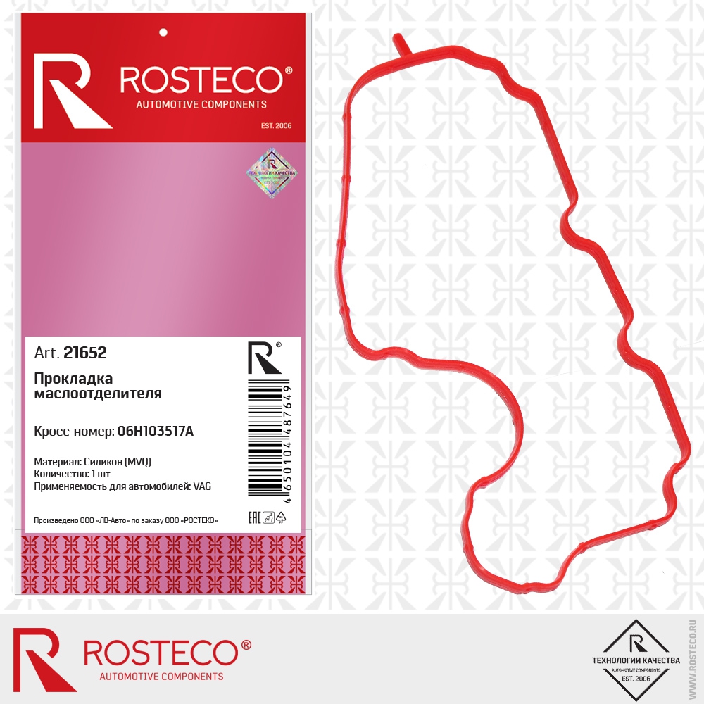 Прокладка маслоотделителя 06H103517A VAG (MVQ - силикон), ROSTECO