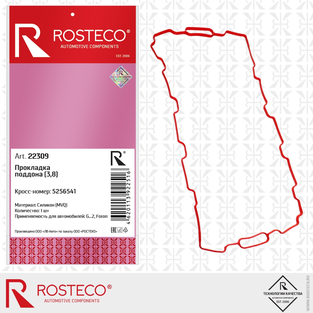 Прокладка поддона (3,8) 5256541 (MVQ - силикон), ROSTECO