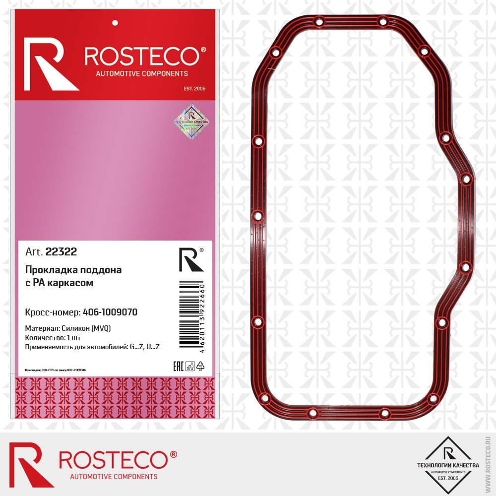 Прокладка поддона с РА каркасом 406-1009070 (MVQ - силикон, полиамид), ROSTECO