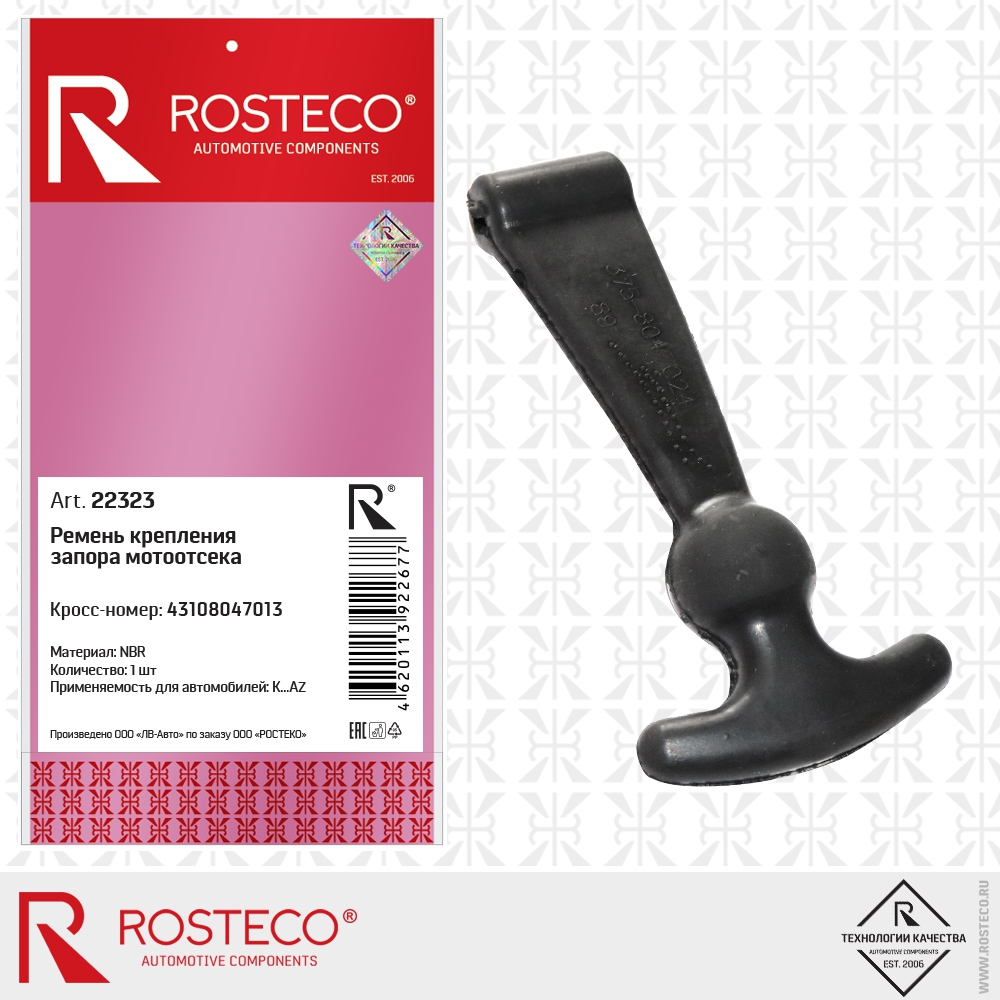 Ремень крепления запора мотоотсека 43108047013 (NBR), ROSTECO