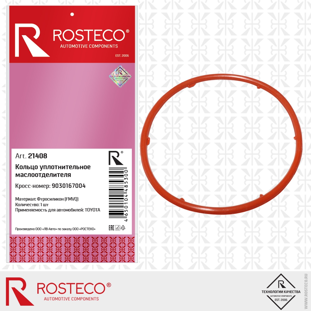 Кольцо уплотнительное маслоотделителя 9030167004 TOYOTA (FMVQ - фторсиликон), ROSTECO