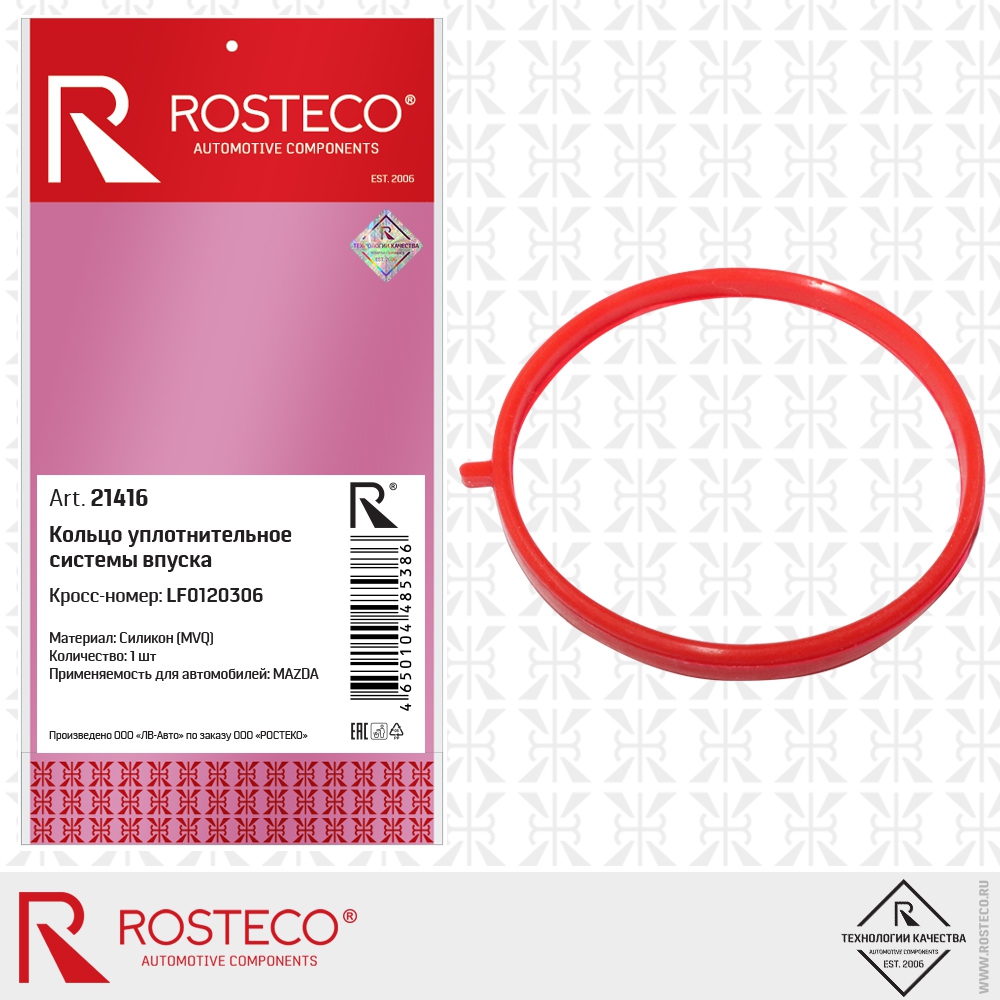 Кольцо уплотнительное системы впуска LF0120306 MAZDA (MVQ - силикон), ROSTECO