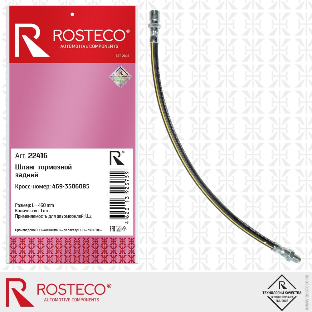 Шланг тормозной задний 469-3506085 U.Z (L=460 mm), ROSTECO