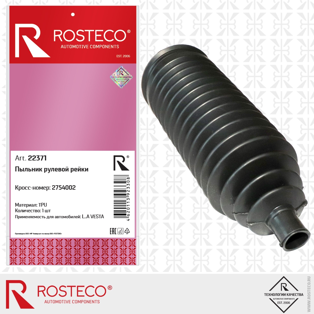 Пыльник рулевой рейки 2754002 VESTA (TPU), ROSTECO