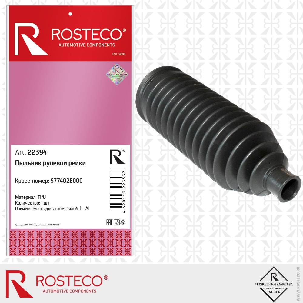 Пыльник рулевой рейки 577402E000 H…AI (TPU), ROSTECO
