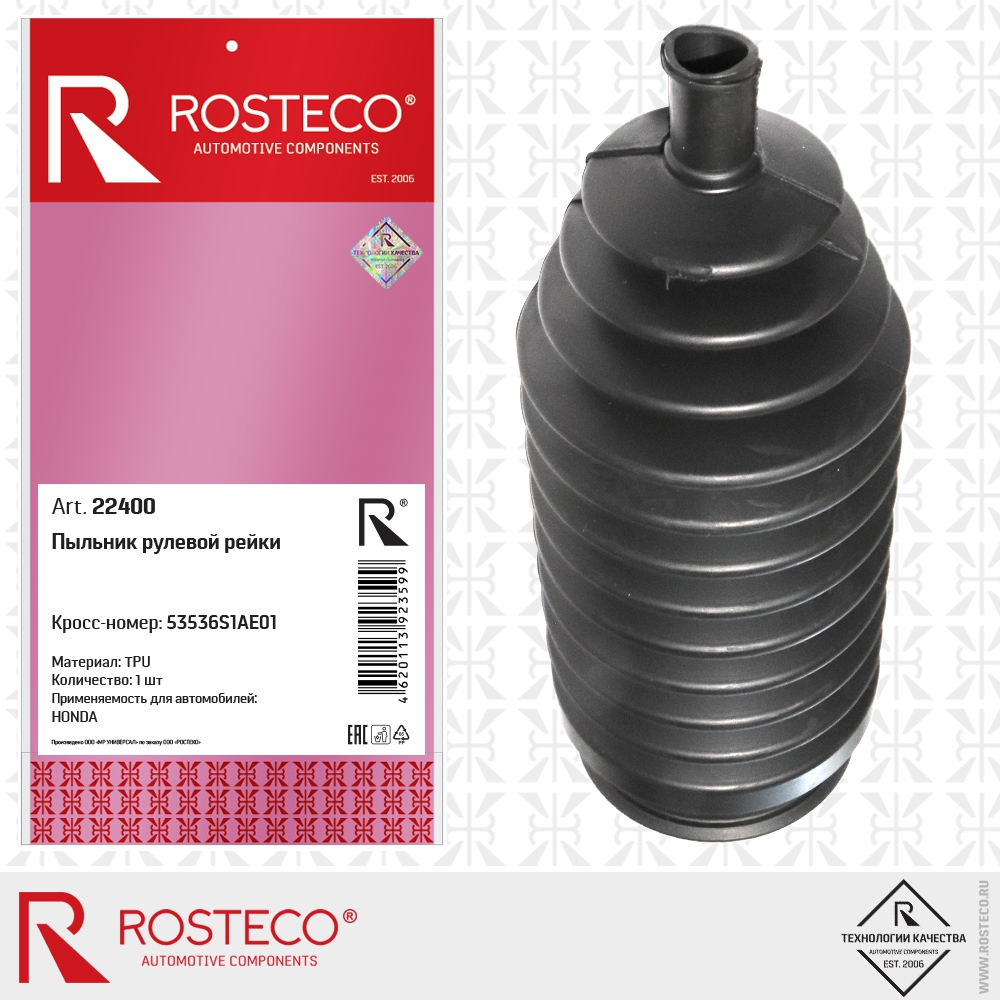 Пыльник рулевой рейки 53536S1AE01 HONDA (TPU), ROSTECO