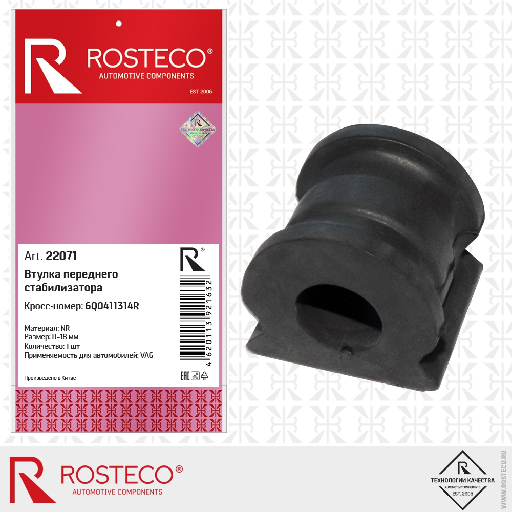 Втулка переднего стабилизатора 6Q0411314R VAG (D=18 мм, NR), ROSTECO