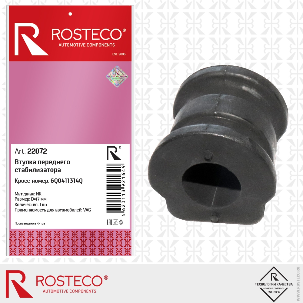 Втулка переднего стабилизатора 6Q0411314Q VAG (D=17 мм, NR), ROSTECO