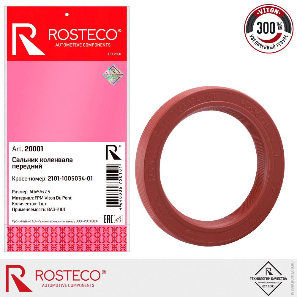 Сальник коленвала передний для а/м ВАЗ-2101 ROSTECO, Viton Du Pont Сальник коленвала передний для а/м ВАЗ-2101 ROSTECO, Viton Du Pont
