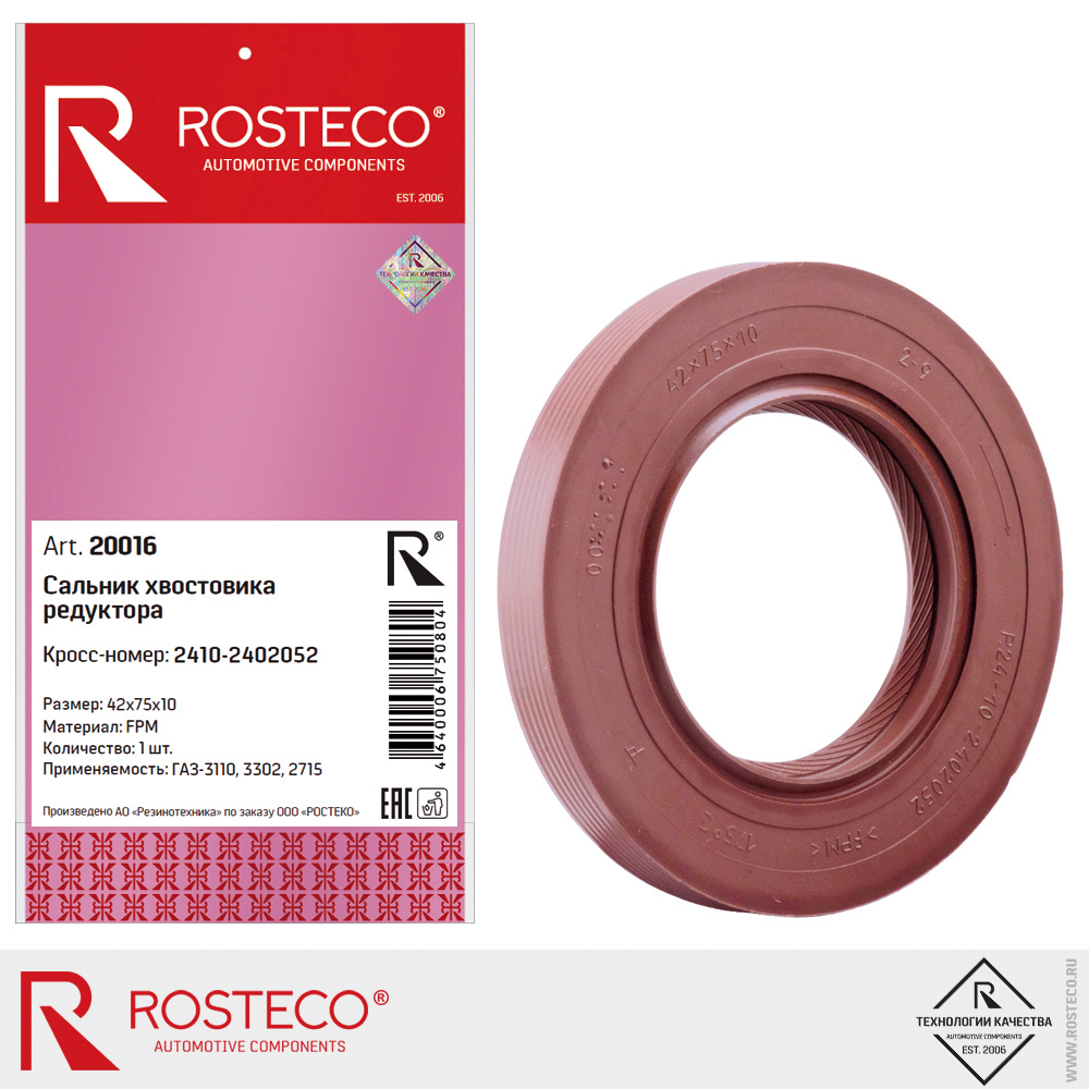 Сальник хвостовика редуктора для а/м GAZ 3110 ROSTECO Сальник хвостовика редуктора для а/м GAZ 3110 ROSTECO