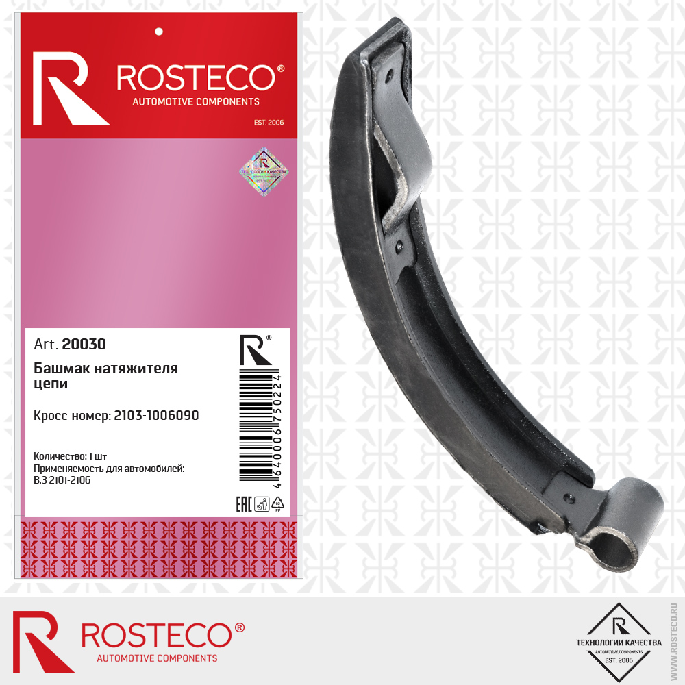 Башмак натяжителя цепи 2103-1006090 для а/м ВАЗ-2103, ROSTECO