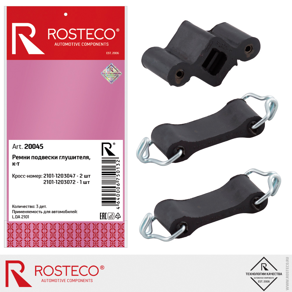 Ремни подвески глушителя для а/м ВАЗ-2101 ROSTECO, к-т
