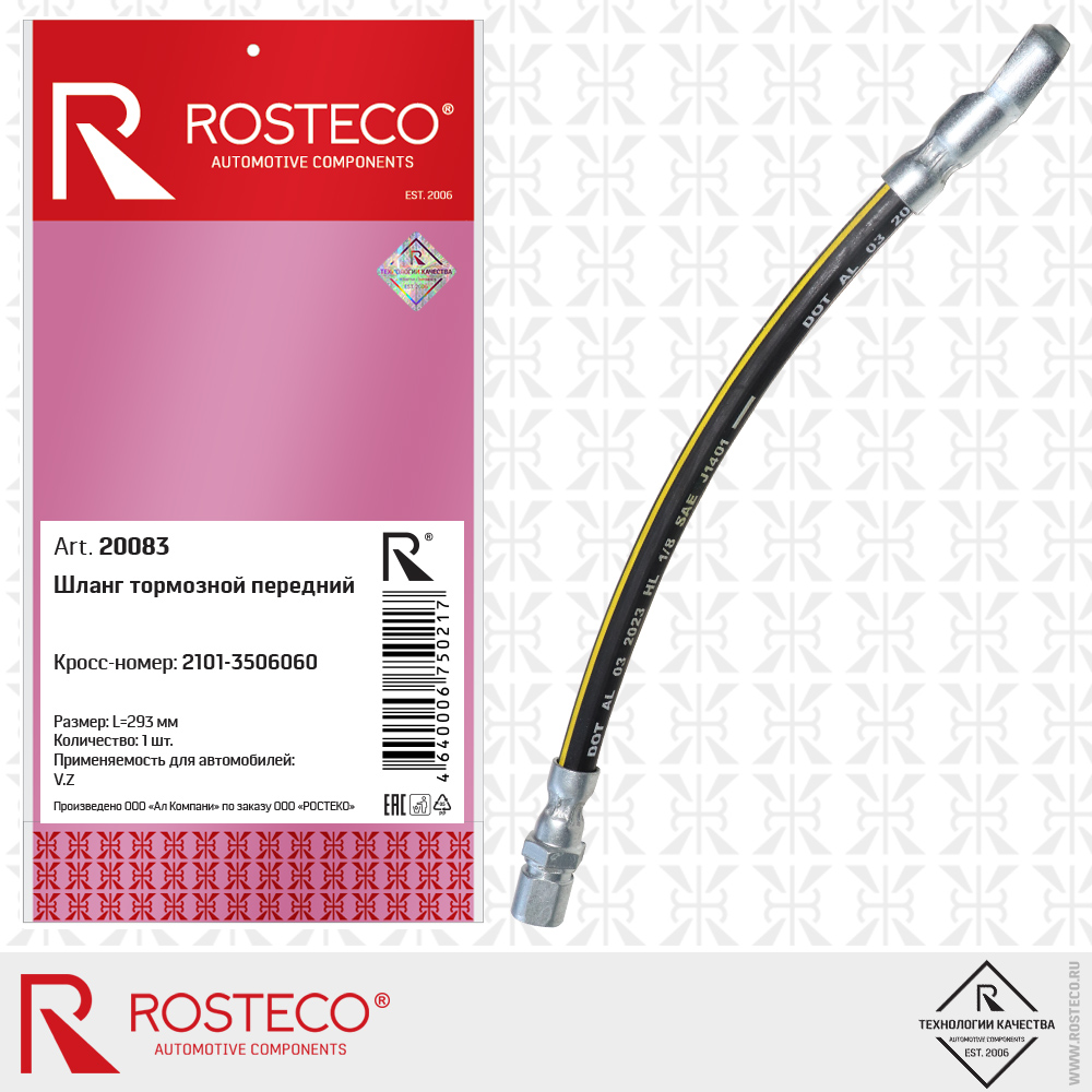 Шланг тормозной передний 2101-3506060 для для а/м ВАЗ, ROSTECO