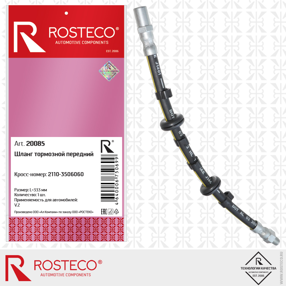 Шланг тормозной передний 2110-3506060 для а/м ВАЗ-2110, ROSTECO