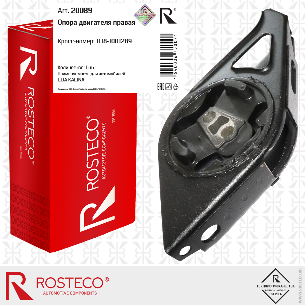 Опора двигателя правая 1118-1001289 для а/м LADA KALINA, ROSTECO