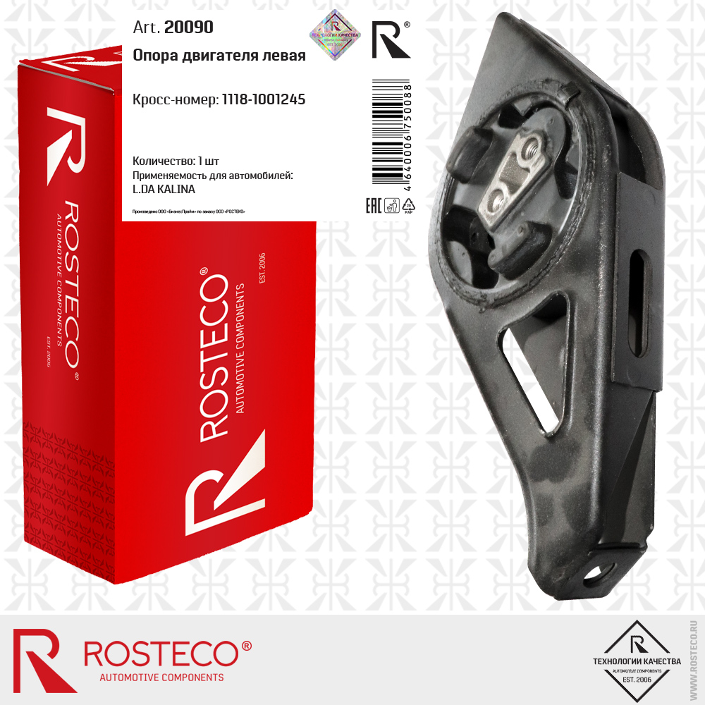 Опора двигателя левая 1118-1001245 для а/м LADA KALINA,  ROSTECO