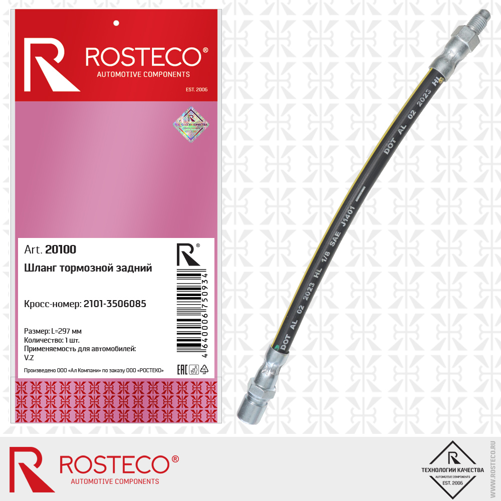 Шланг тормозной задний 2101-3506085 для а/м ВАЗ-2101, ROSTECO