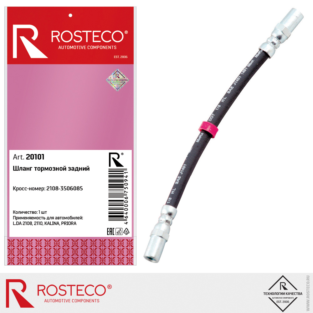 Шланг тормозной задний для а/м ВАЗ-2108 ROSTECO