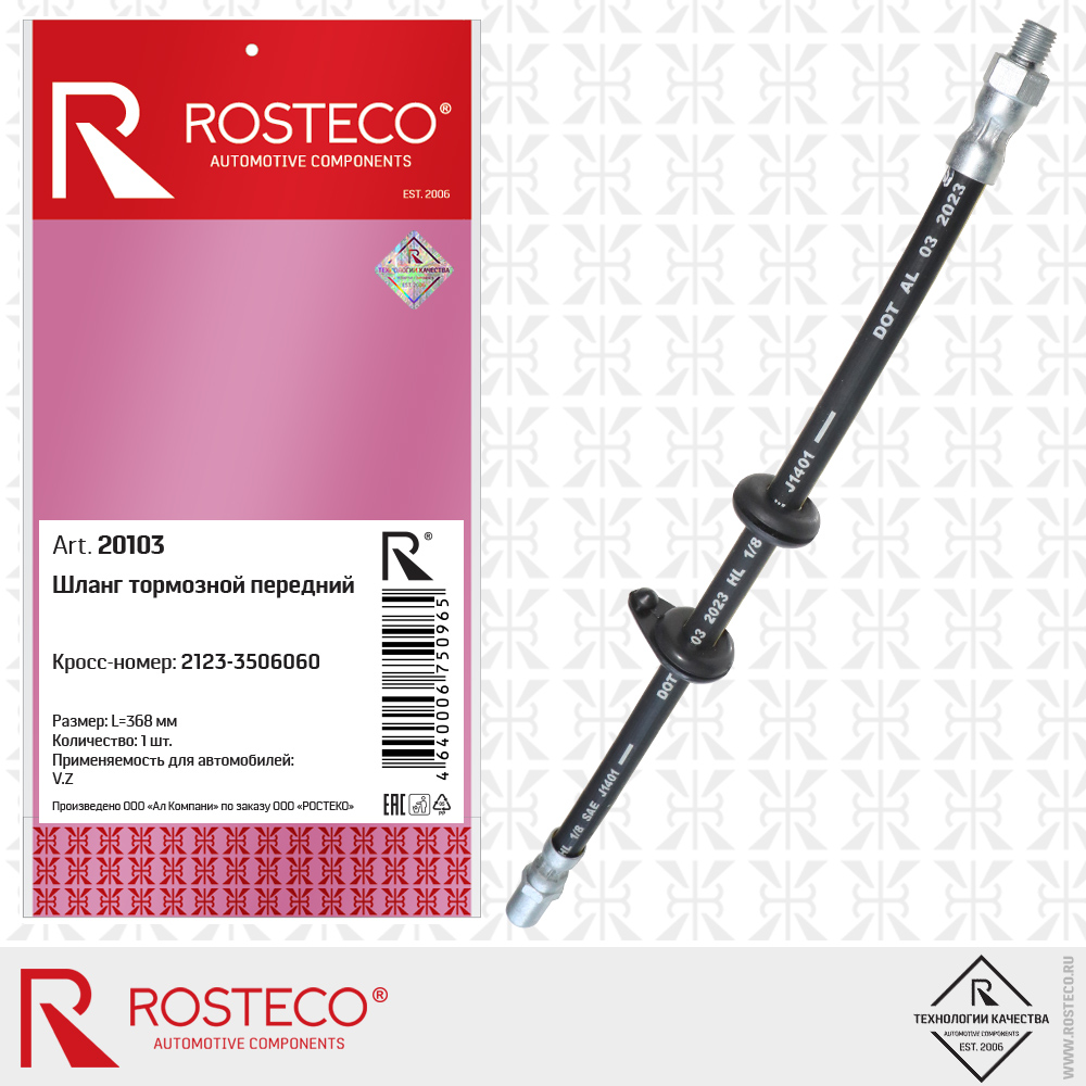 Шланг тормозной передний 2123-3506060 для а/м ВАЗ-2123 NIVA CHEVROLET, ROSTECO
