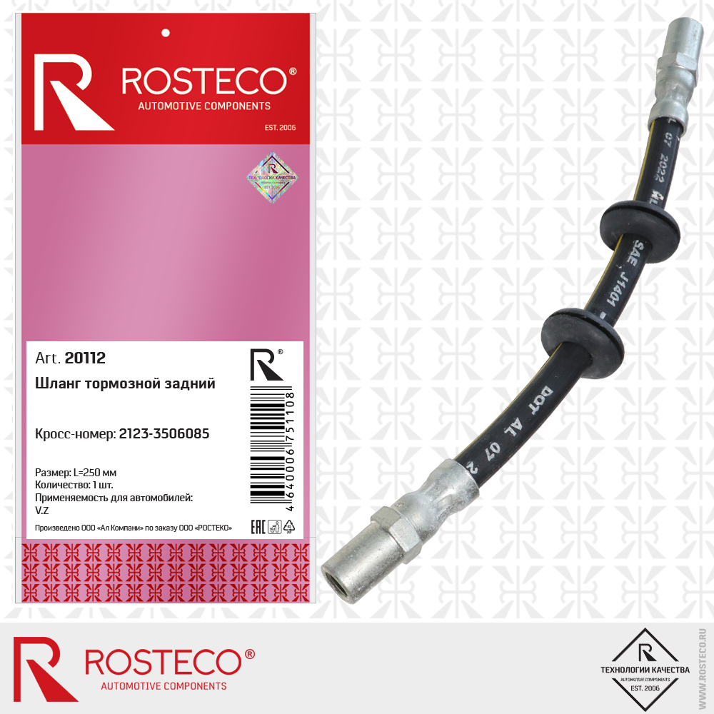 Шланг тормозной задний 2123-3506085 для а/м ВАЗ-2123 NIVA CHEVROLET, ROSTECO