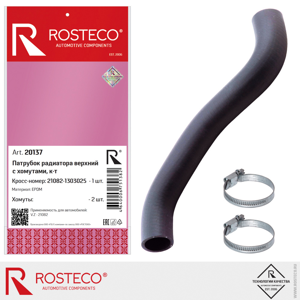 Патрубок радиатора верхний с хомутами для а/м ВАЗ-21082 (EPDM) к-т, ROSTECO Патрубок радиатора верхний с хомутами для а/м ВАЗ-21082 (EPDM) к-т, ROSTECO