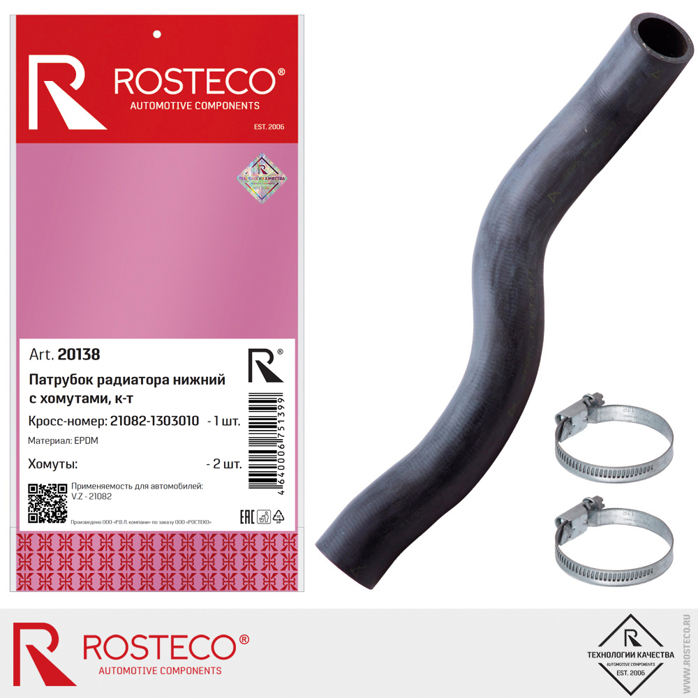 Патрубок радиатора нижний с хомутами для а/м ВАЗ-21082 (EPDM) к-т, ROSTECO Патрубок радиатора нижний с хомутами для а/м ВАЗ-21082 (EPDM) к-т, ROSTECO
