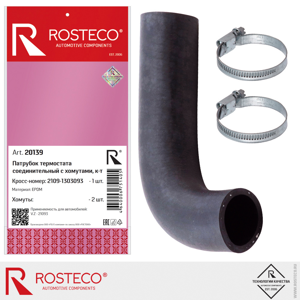 Патрубок термостата соединительный для а/м ВАЗ-21093 (EPDM), ROSTECO Патрубок термостата соединительный для а/м ВАЗ-21093 (EPDM), ROSTECO