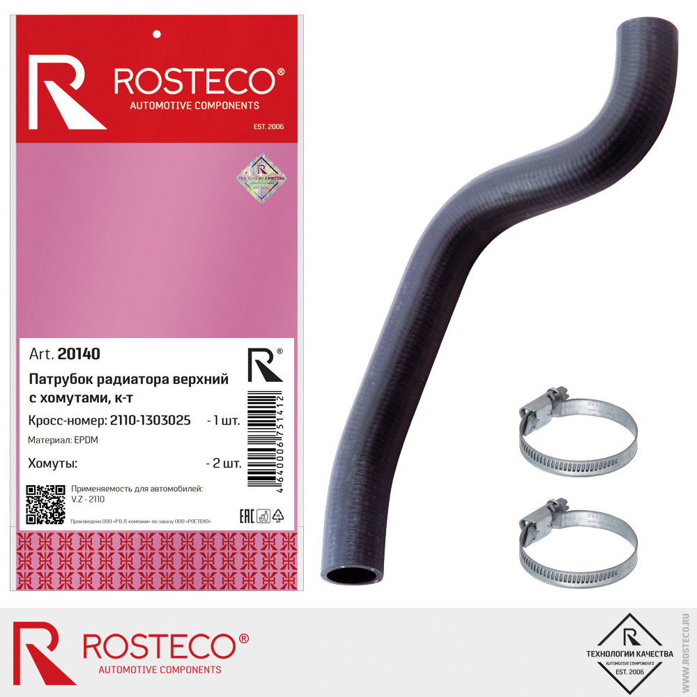 Патрубок радиатора верхний с хомутами для а/м ВАЗ-2110 (EPDM) к-т, ROSTECO Патрубок радиатора верхний с хомутами для а/м ВАЗ-2110 (EPDM) к-т, ROSTECO