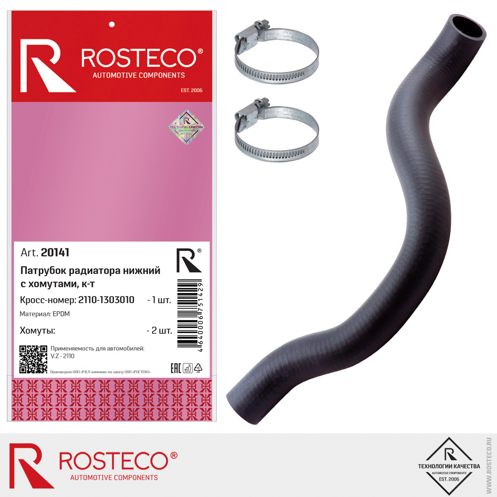 Патрубок радиатора нижний с хомутами для а/м ВАЗ-2110 (EPDM) к-т, ROSTECO Патрубок радиатора нижний с хомутами для а/м ВАЗ-2110 (EPDM) к-т, ROSTECO