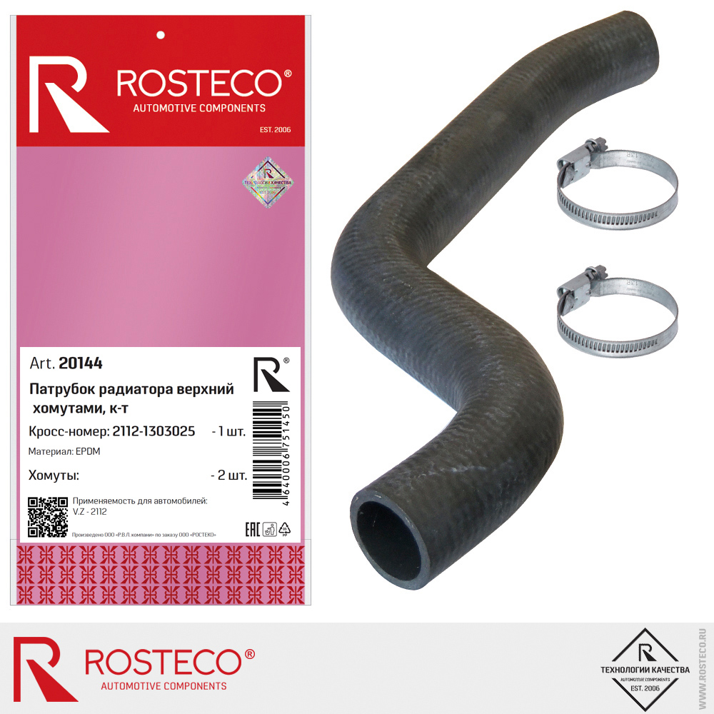 Патрубок радиатора верхний с хомутами для а/м ВАЗ-2112 (EPDM) к-т, ROSTECO Патрубок радиатора верхний с хомутами для а/м ВАЗ-2112 (EPDM) к-т, ROSTECO
