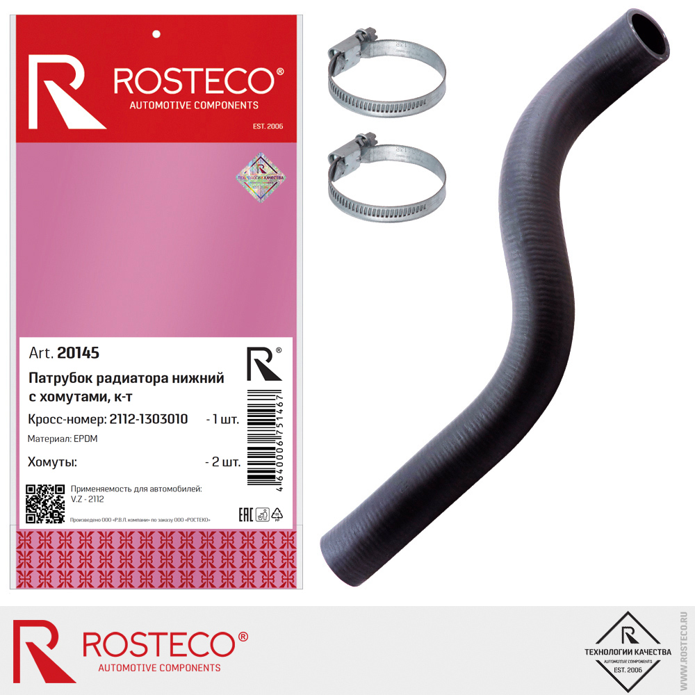 Патрубок радиатора нижний с хомутами для а/м ВАЗ-2112 (EPDM) к-т, ROSTECO Патрубок радиатора нижний с хомутами для а/м ВАЗ-2112 (EPDM) к-т, ROSTECO