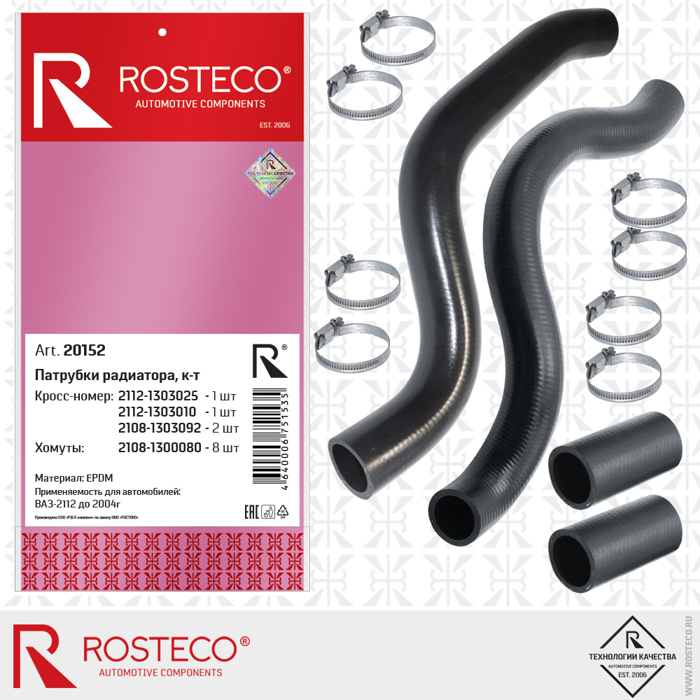 Патрубки радиатора для а/м ВАЗ-2112 до 2004 г (EPDM) к-т, ROSTECO Патрубки радиатора для а/м ВАЗ-2112 до 2004 г (EPDM) к-т, ROSTECO