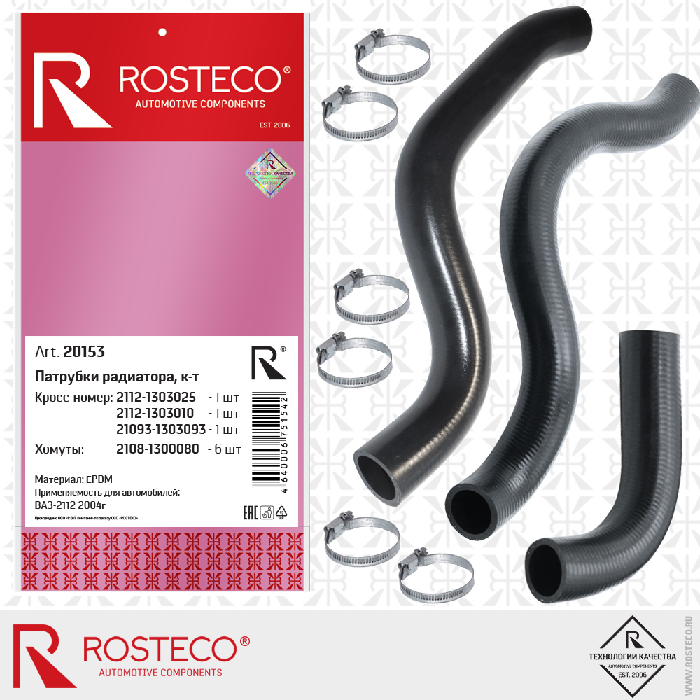 Патрубки радиатора для а/м ВАЗ-2112 2004г (EPDM) к-т, ROSTECO Патрубки радиатора для а/м ВАЗ-2112 2004г (EPDM) к-т, ROSTECO