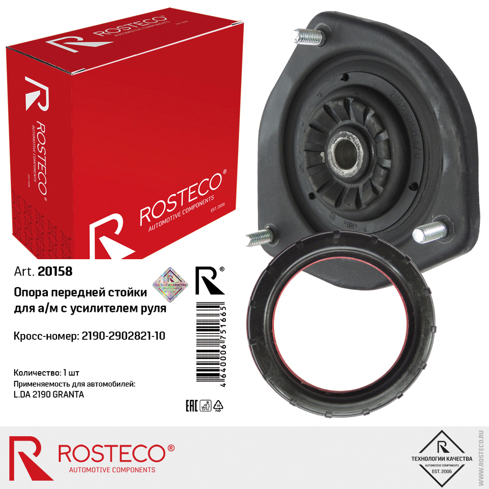 Опора передней стойки для а/м с усилителем руля ВАЗ-2190 "Гранта" ROSTECO