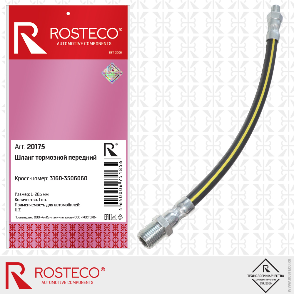 Шланг тормозной передний 3160-3506060 для а/м УАЗ, ROSTECO